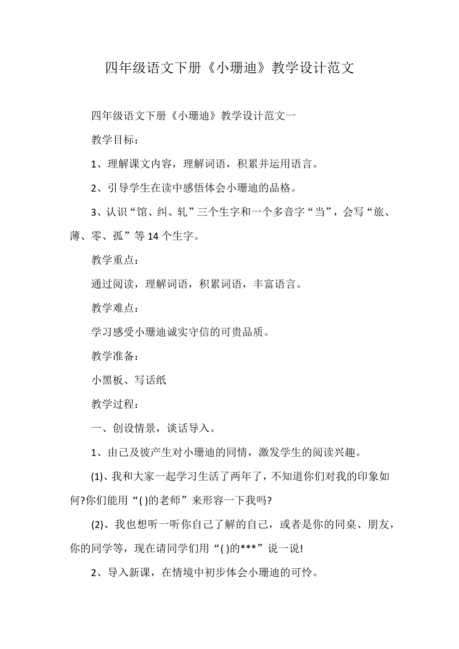 四年级语文下册《小珊迪》教学设计范文_第1页