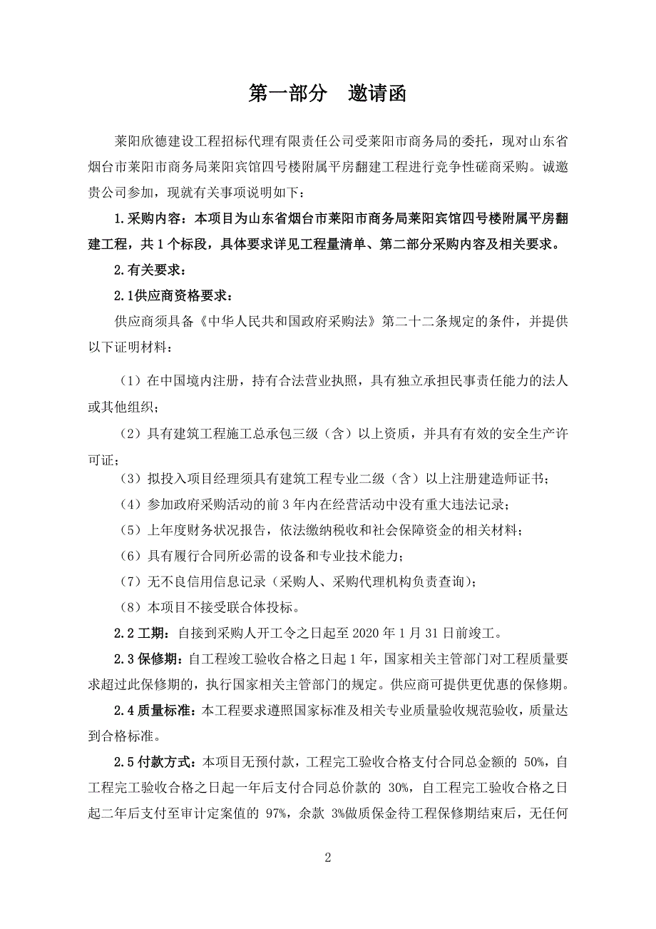 山东省烟台市莱阳市商务局莱阳宾馆四号楼附属平房翻建工程竞争性磋商文件_第3页