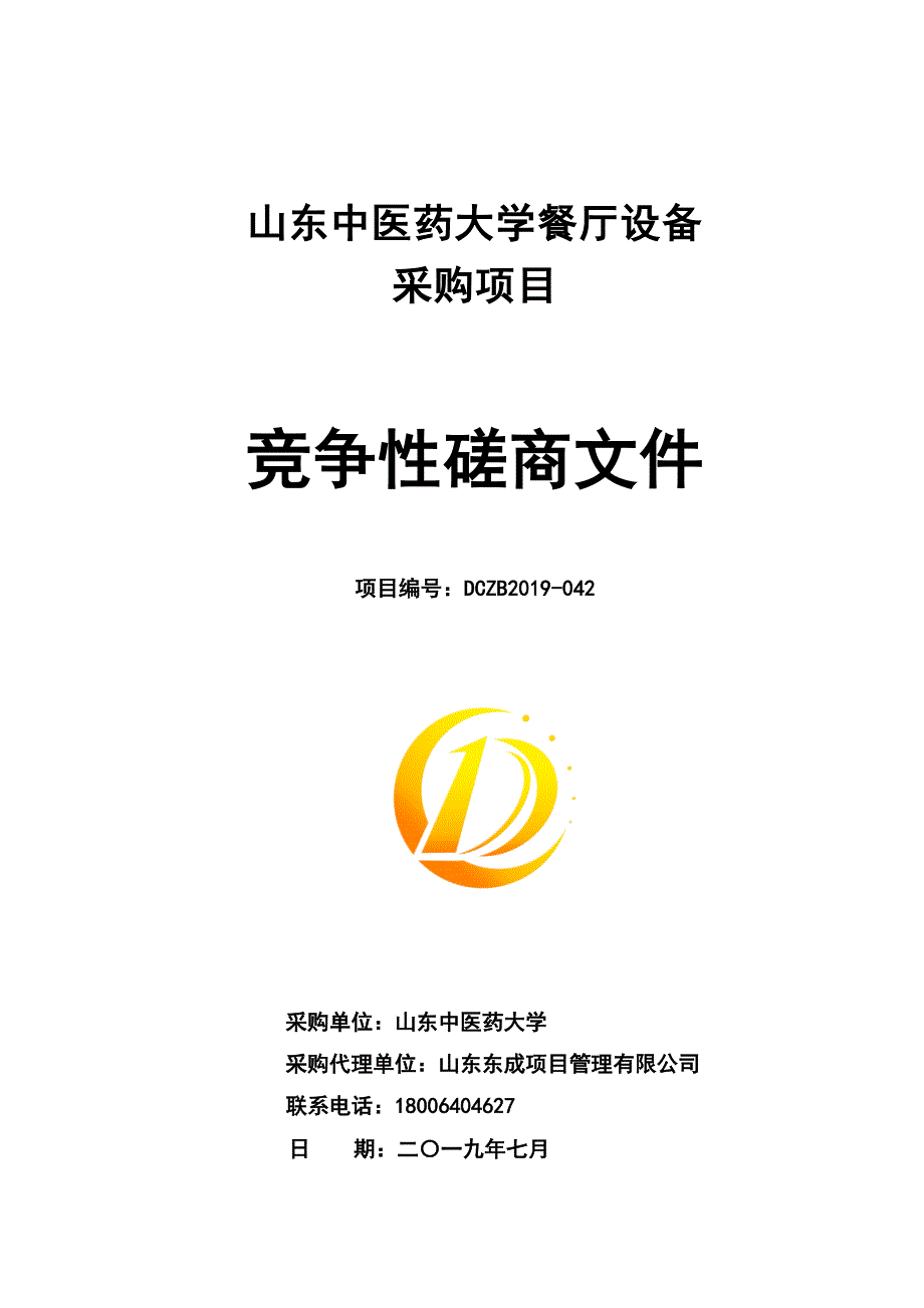 山东中医药大学餐厅设备采购项目竞争性磋商文件_第1页