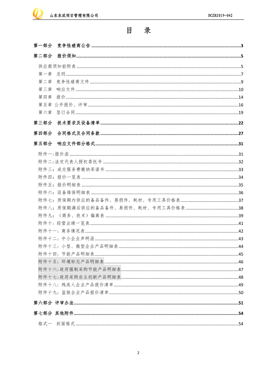 山东中医药大学餐厅设备采购项目竞争性磋商文件_第2页