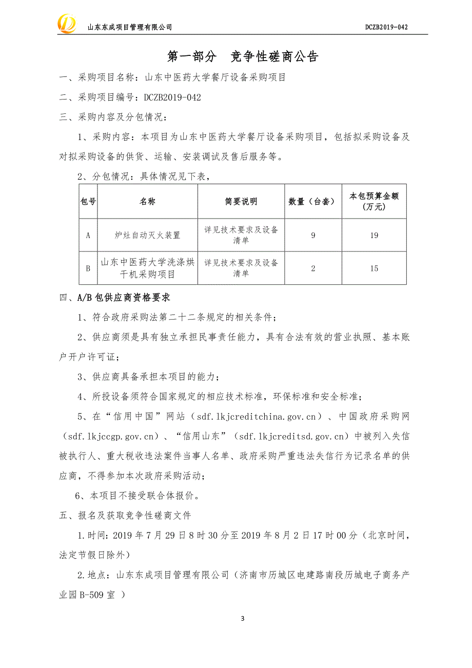 山东中医药大学餐厅设备采购项目竞争性磋商文件_第3页