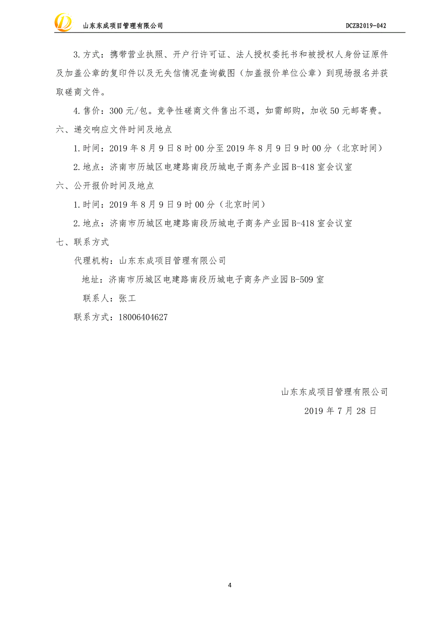 山东中医药大学餐厅设备采购项目竞争性磋商文件_第4页