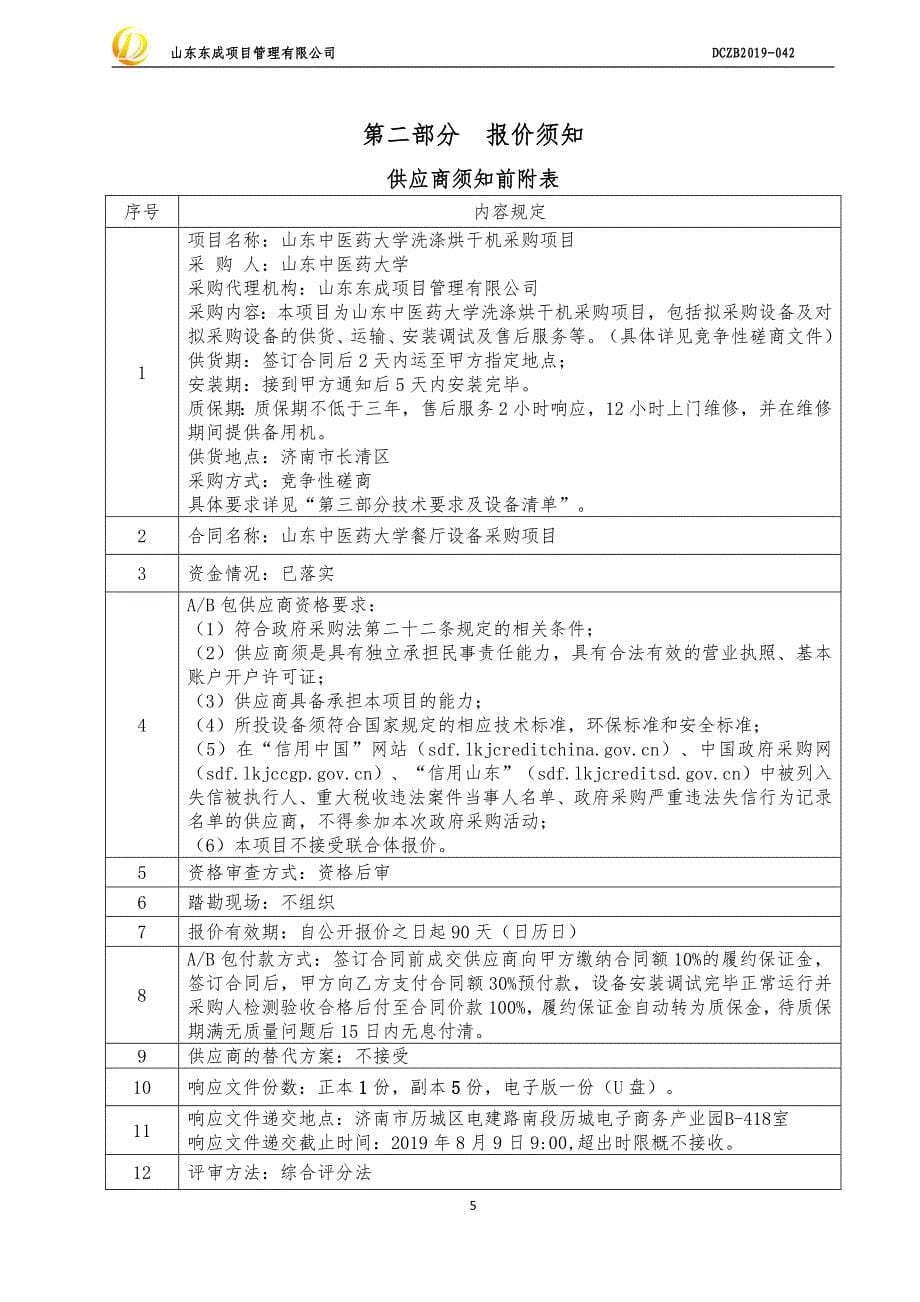 山东中医药大学餐厅设备采购项目竞争性磋商文件_第5页