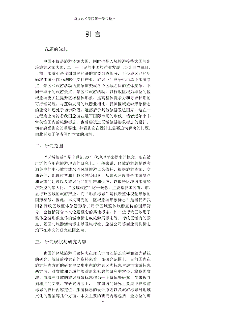 我国区域旅游形象标志设计研究_第4页