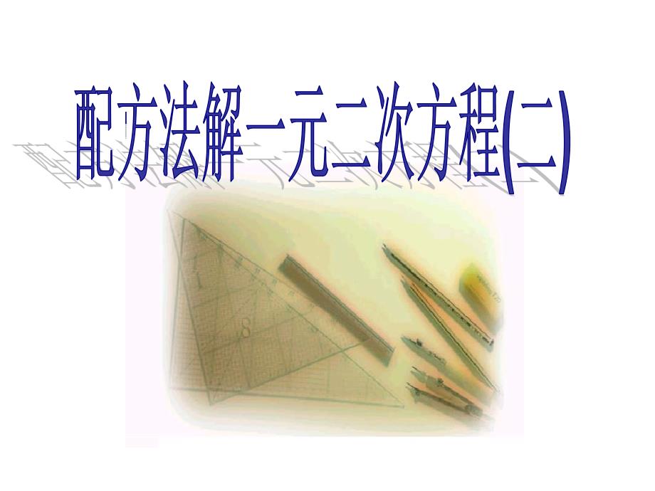 九年级数学上册《一元二次方程的解法-配方法》课件综述_第1页