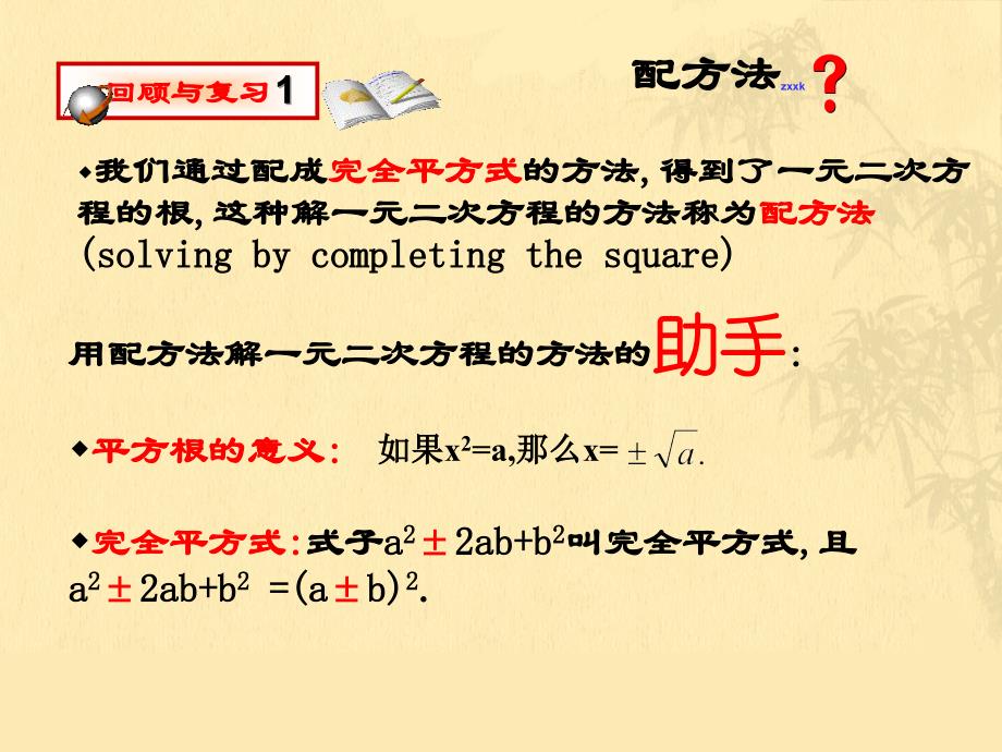 九年级数学上册《一元二次方程的解法-配方法》课件综述_第2页