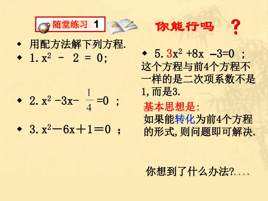九年级数学上册《一元二次方程的解法-配方法》课件综述_第4页