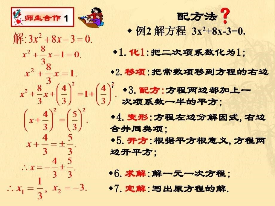 九年级数学上册《一元二次方程的解法-配方法》课件综述_第5页