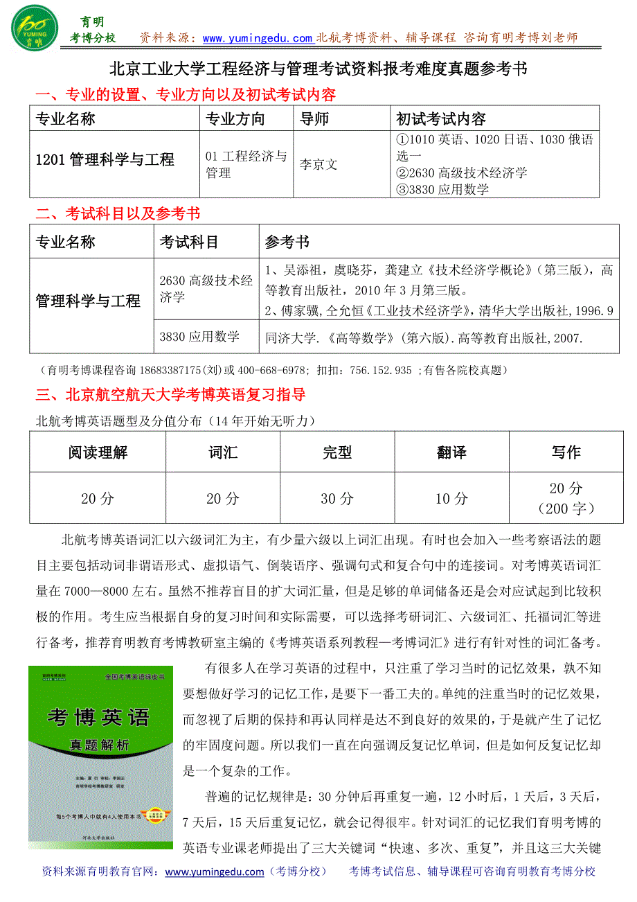 北京工业大学工程经济与管理考试资料报考难度真题参考书_第1页