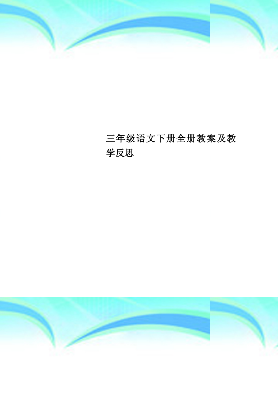 三年级语文下册全册教学导案及教学反思_第1页