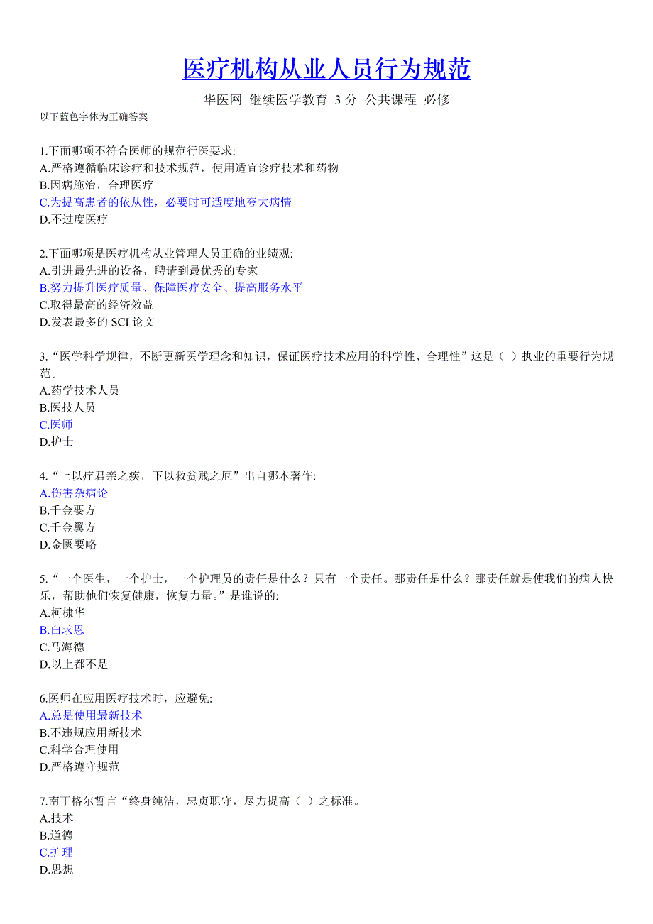 2017继续教育医疗机构从业人员行为规范试题及标准答案_第1页