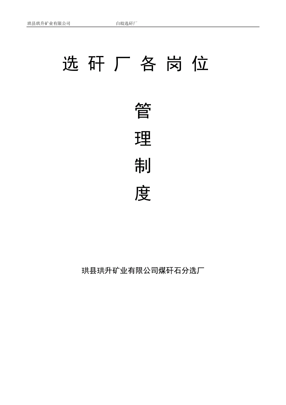 选矸厂管理制度_第1页