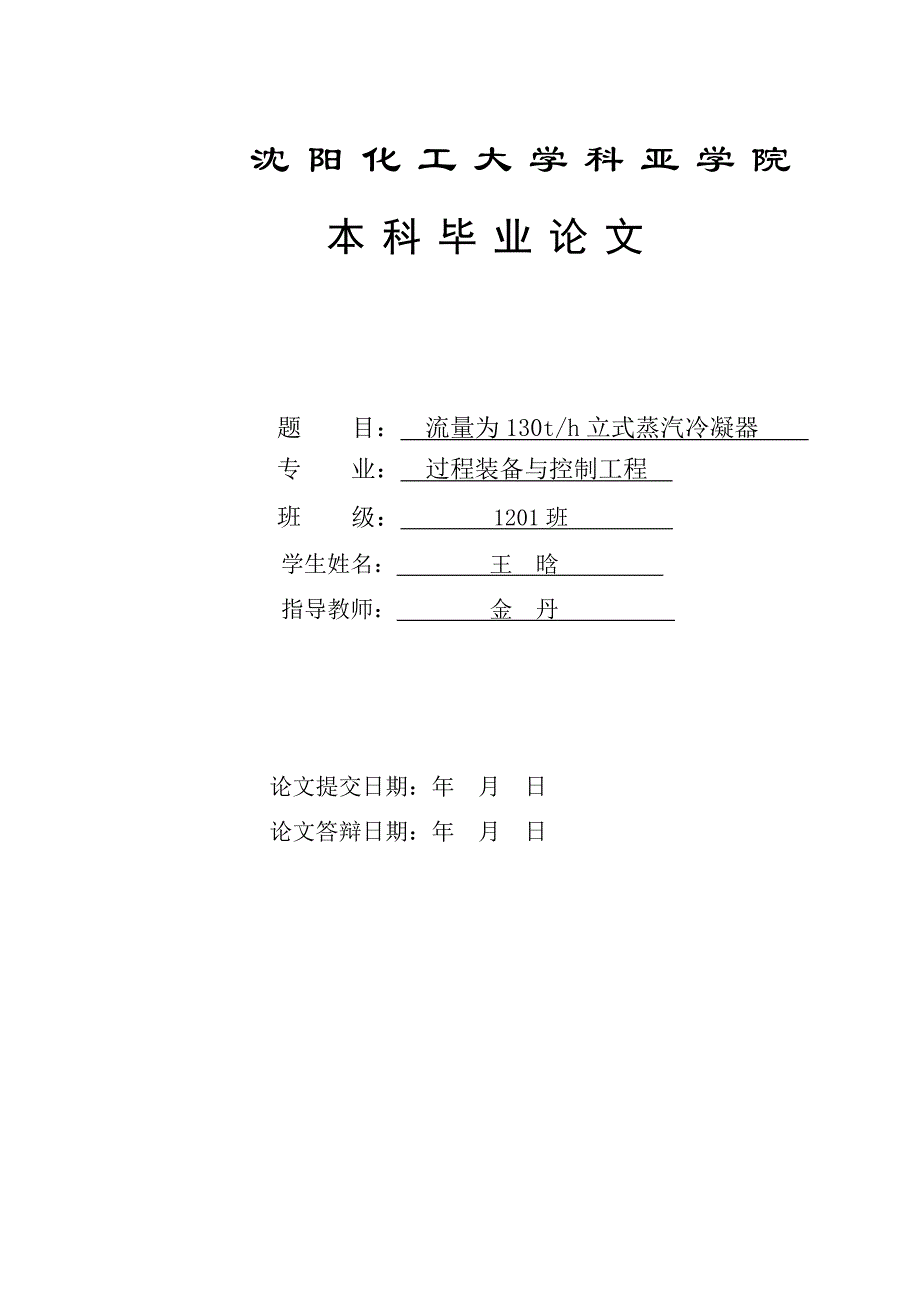 流量为130th立式蒸汽冷凝器._第1页