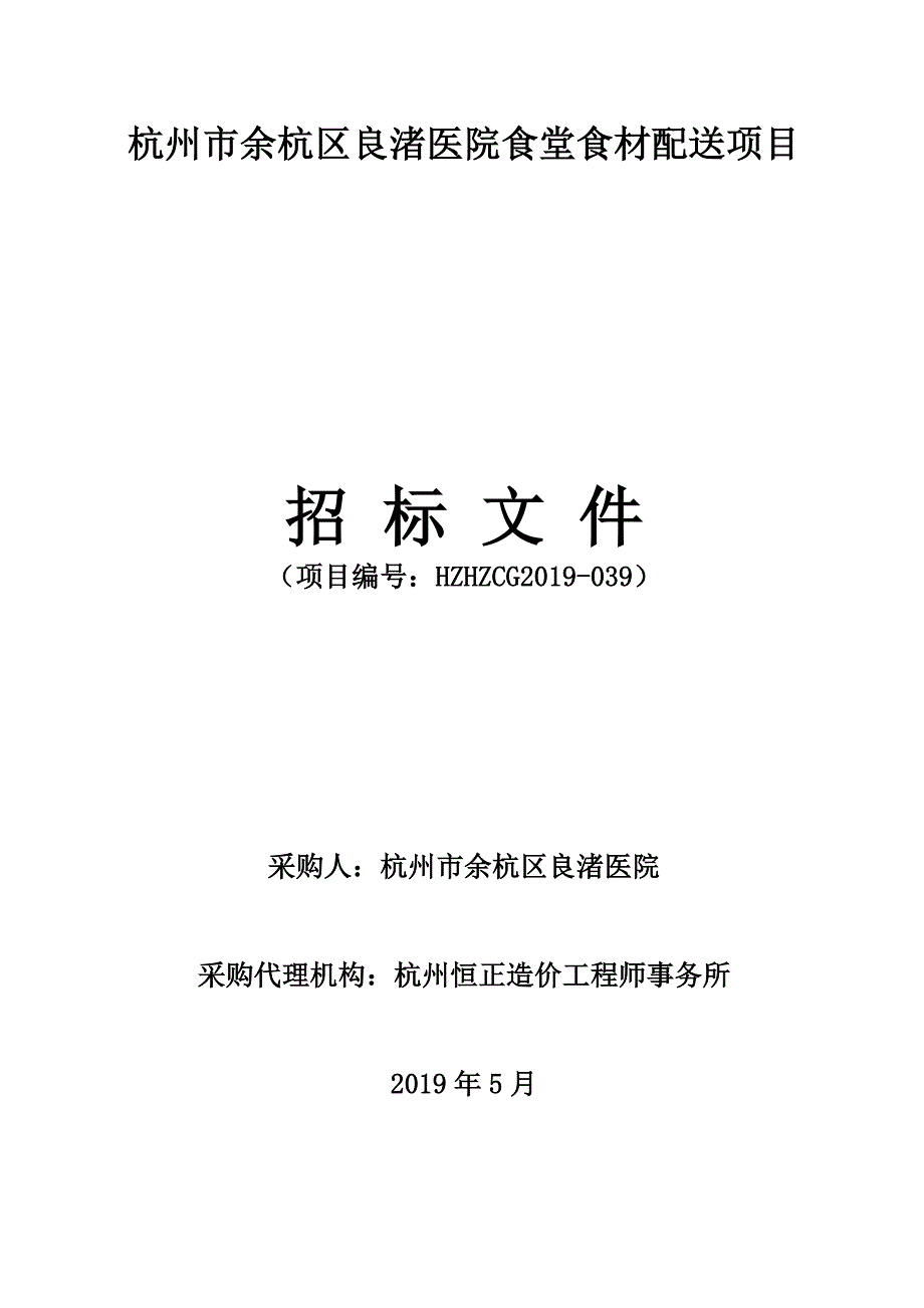 杭州市余杭区良渚医院食堂食材配送项目招标文件_第1页