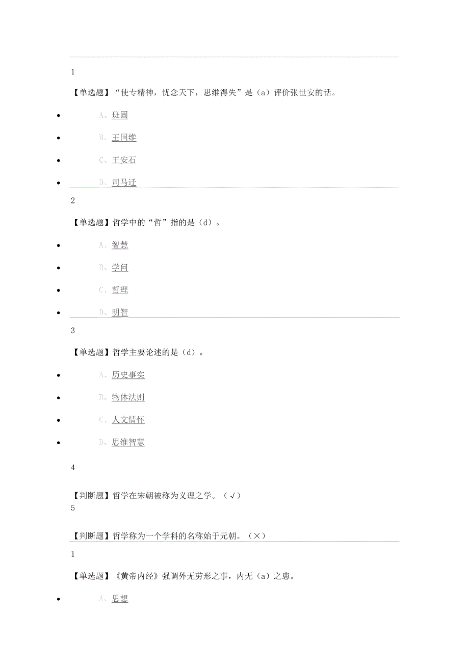 尔雅中国哲学课后题讲解_第1页