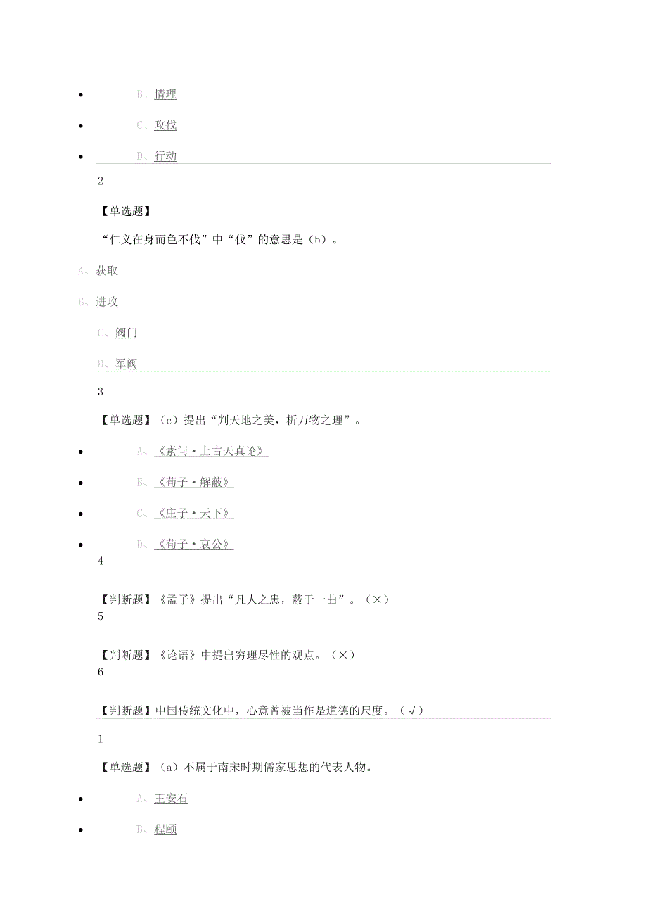 尔雅中国哲学课后题讲解_第2页