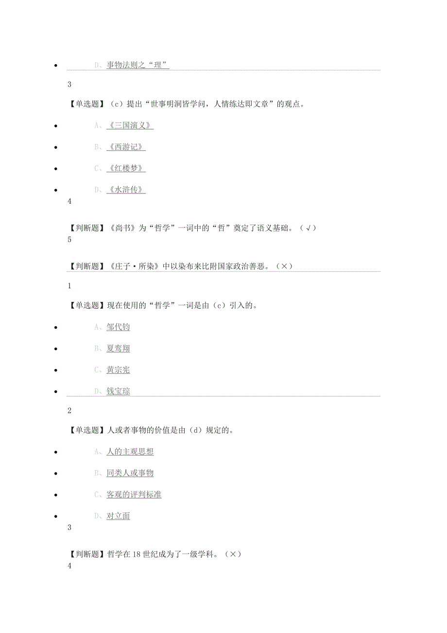 尔雅中国哲学课后题讲解_第4页