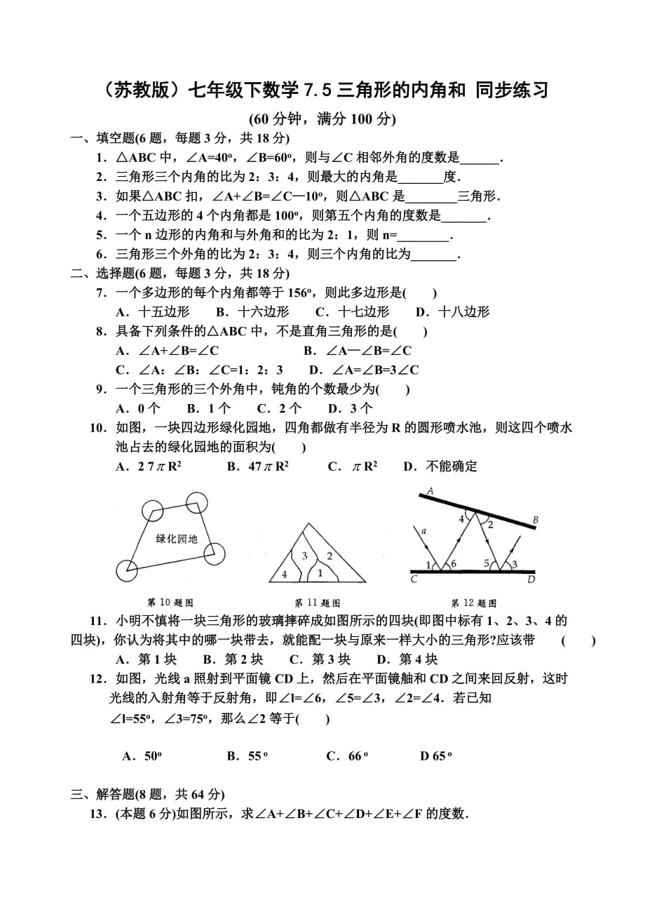 (苏教版)七年级下数学7.5三角形的内角和-同步练习(含标准答案)_第1页