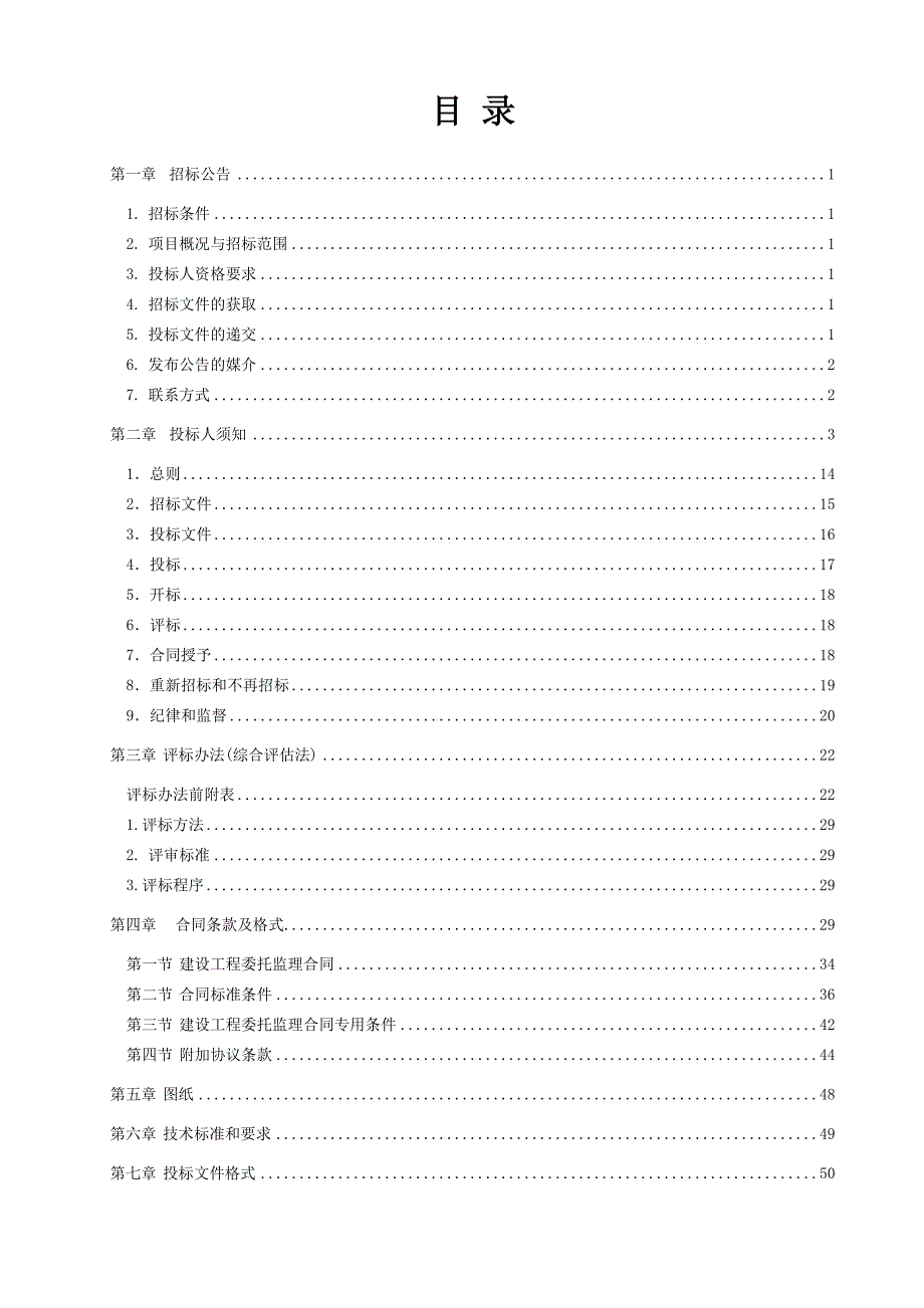 H10路道路及配套工程监理招标文件_第2页