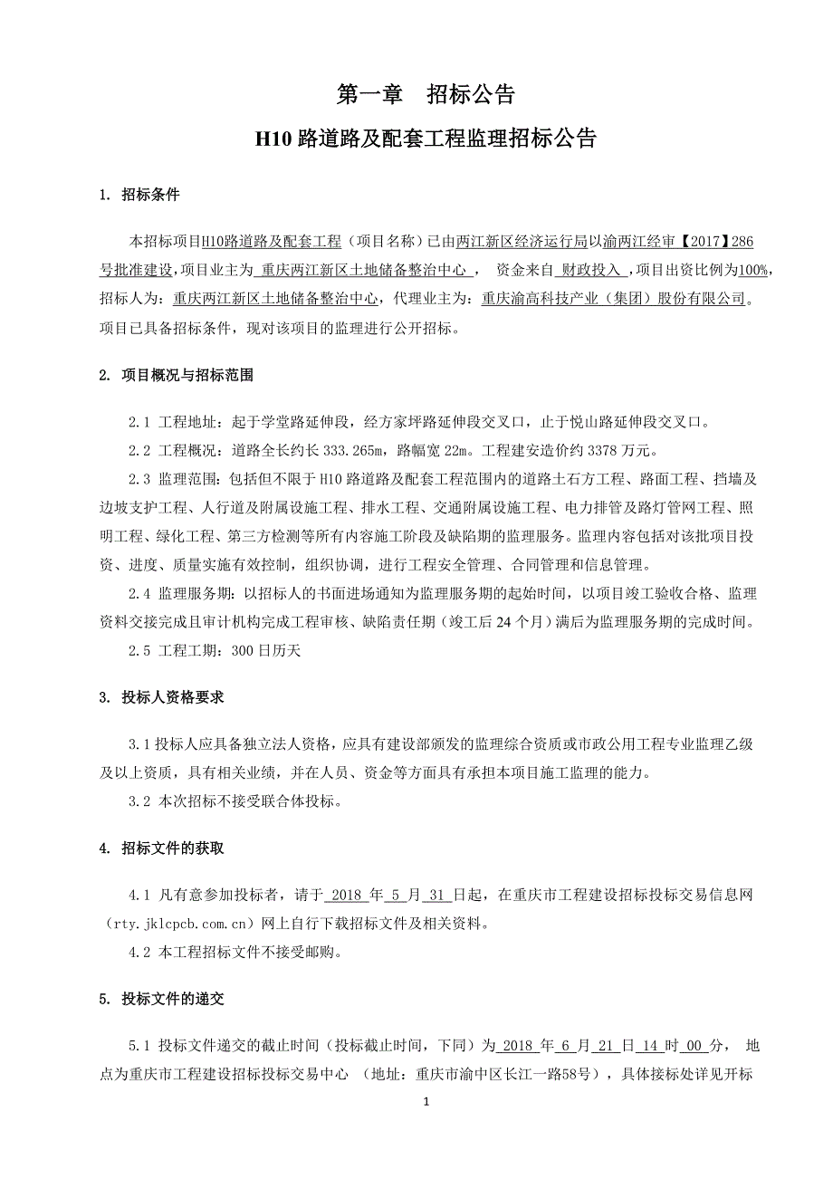 H10路道路及配套工程监理招标文件_第4页