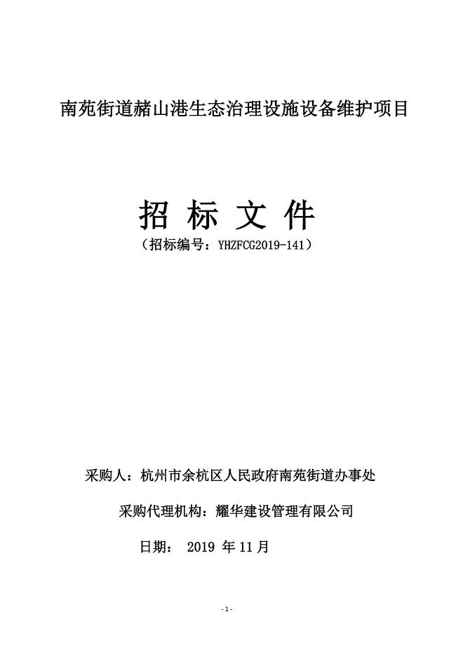 南苑街道赭山港生态治理设施设备维护项目招标文件