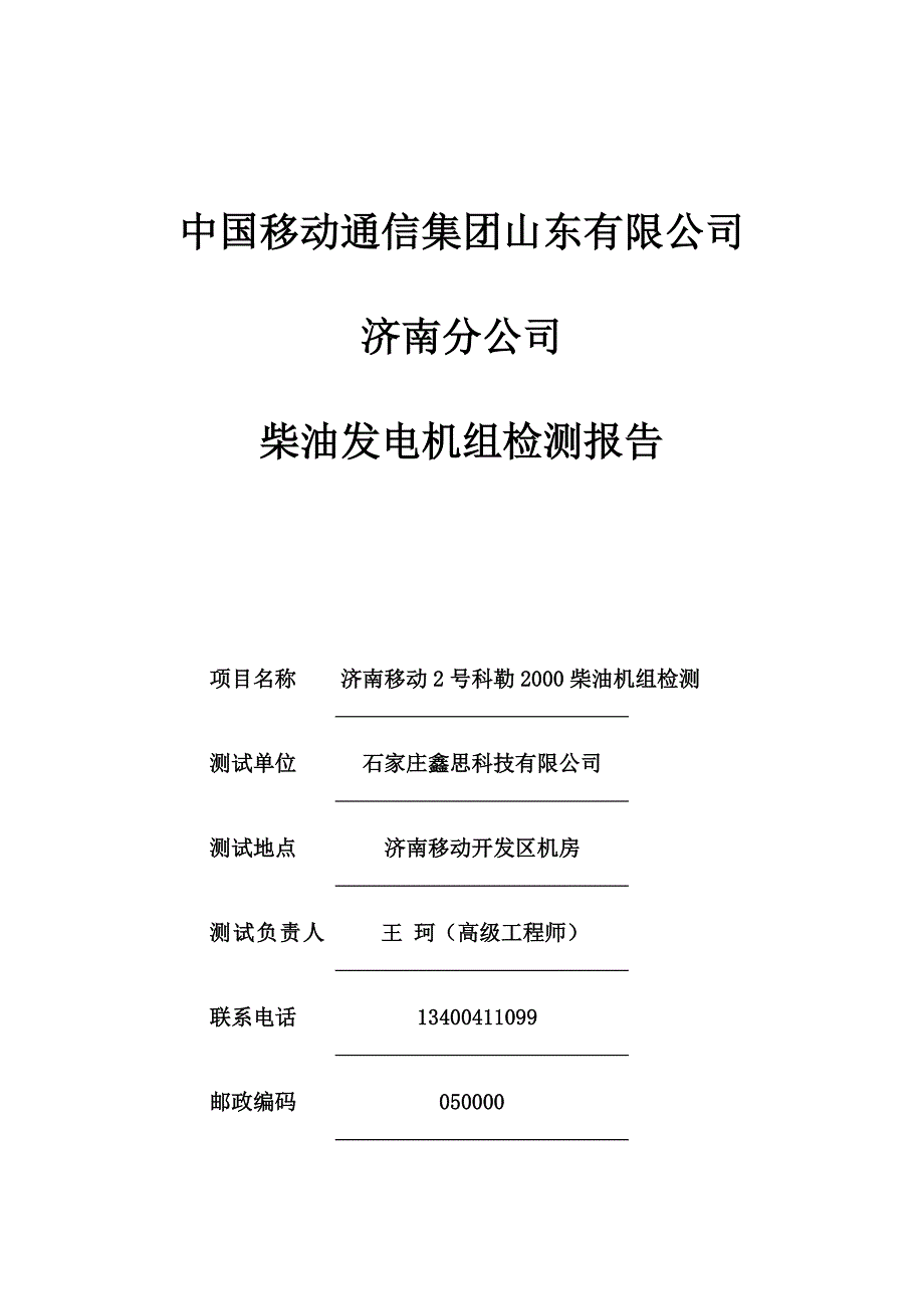 柴油发电机组检测报告综述_第1页