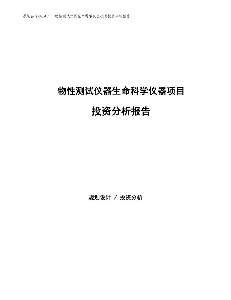 物性测试仪器生命科学仪器项目投资分析报告（总投资13000万元）（58亩）_第1页