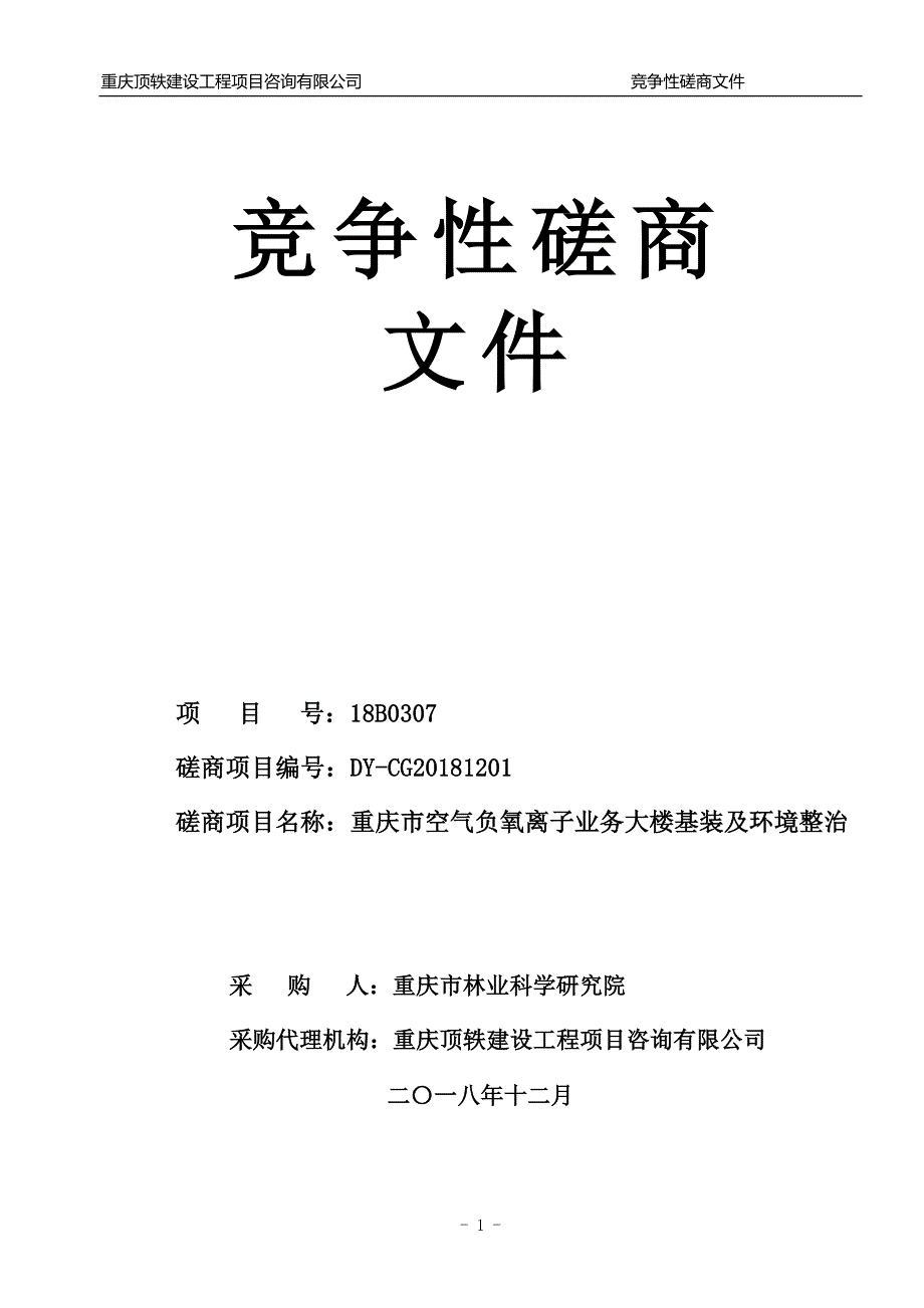 重庆市空气负氧离子业务大楼基装及环境整治竞争性磋商文件_第1页