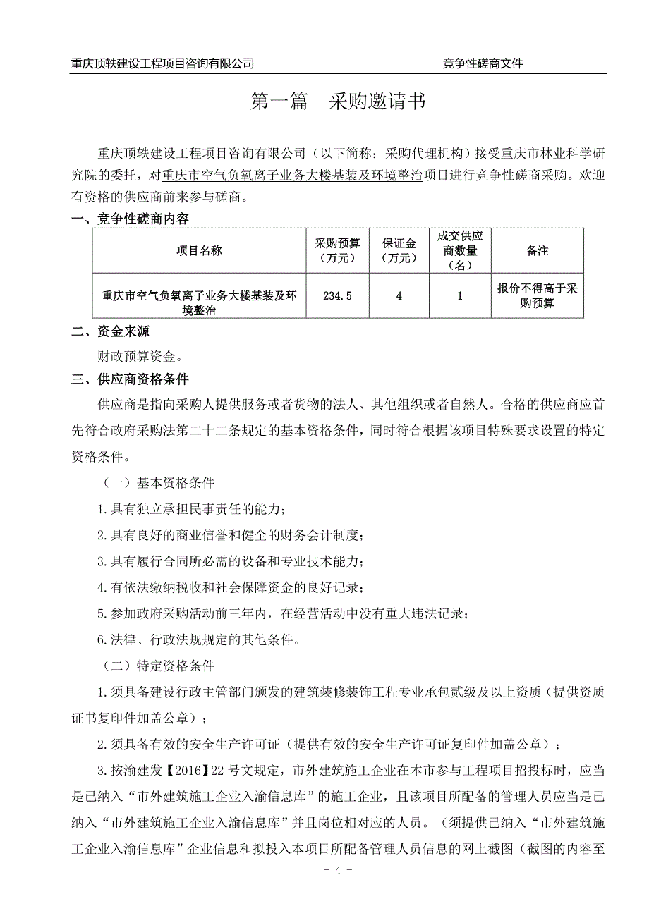 重庆市空气负氧离子业务大楼基装及环境整治竞争性磋商文件_第4页