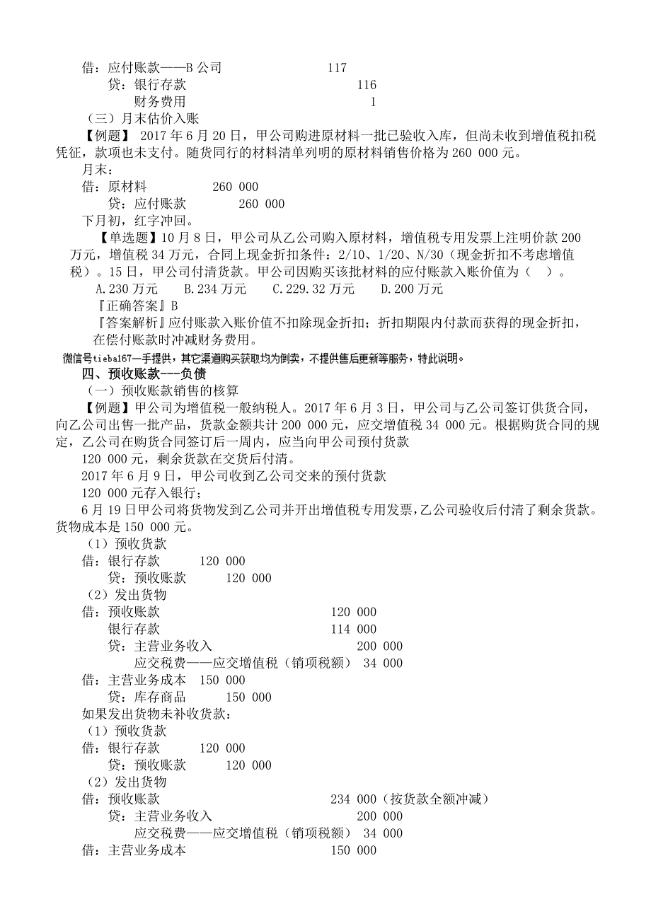 2019年注册会计师考试章节知识点汇总及概要第八章　负　债_第4页