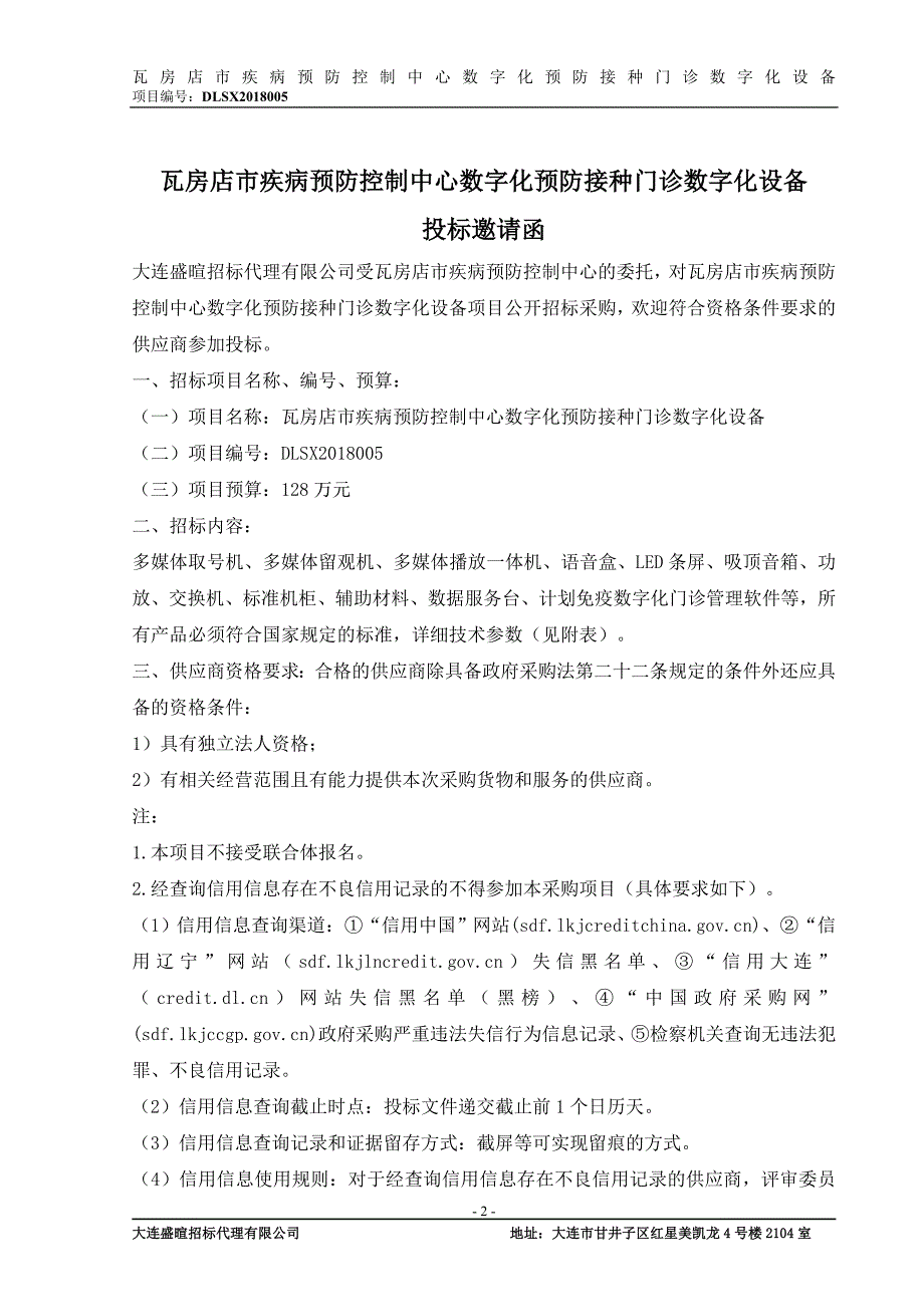 瓦房店市疾病预防控制中心数字化预防接种门诊数字化设备招标文件_第3页