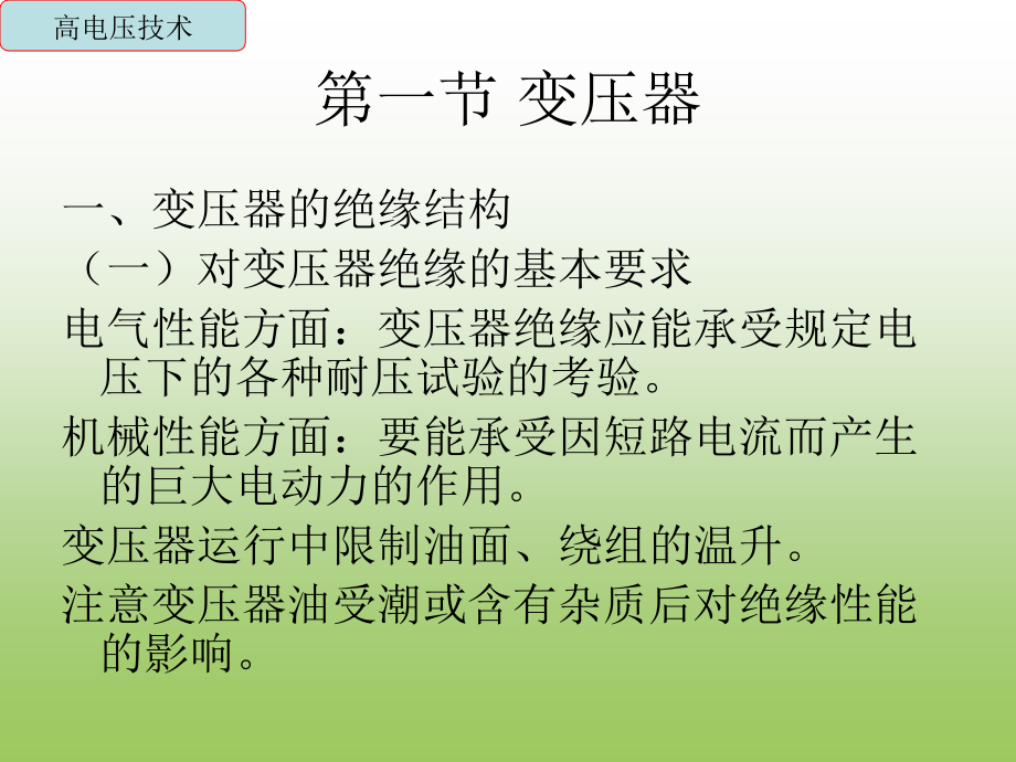 变电所高压电气设备试验._第2页