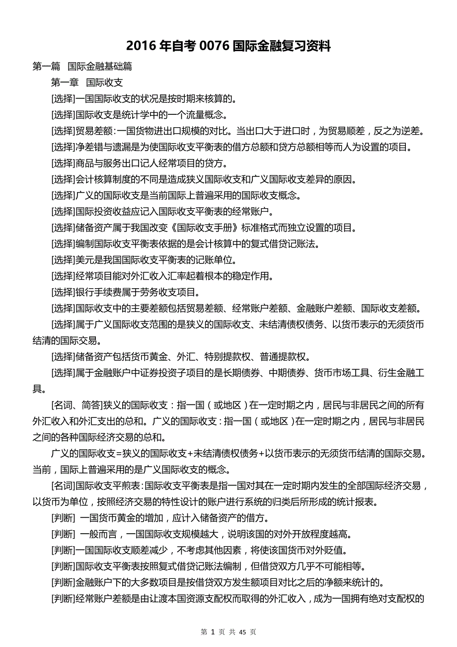 自考0076国际金融复习资料_第1页