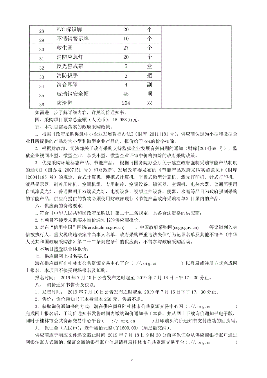 安全防护设备及用品采购询价通知书_第4页