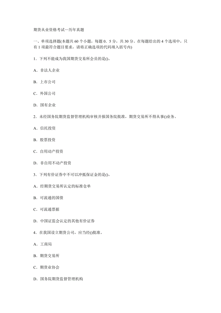 期货从业资格考试—法律法规历年真题 57p_第1页