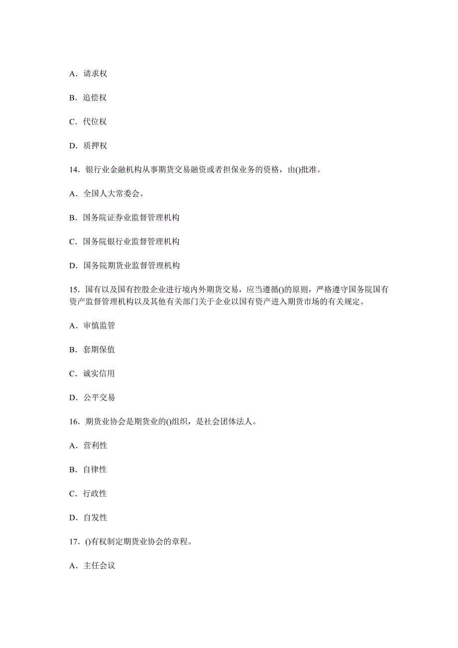 期货从业资格考试—法律法规历年真题 57p_第4页