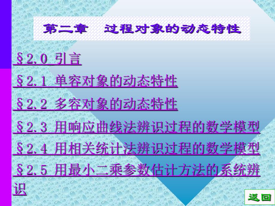 过程控制第二章 过程对象的动态特性解析_第1页