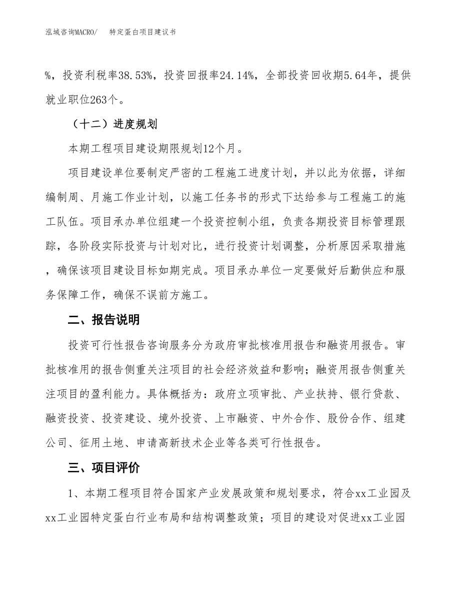 特定蛋白项目建议书（可研报告）.docx_第5页