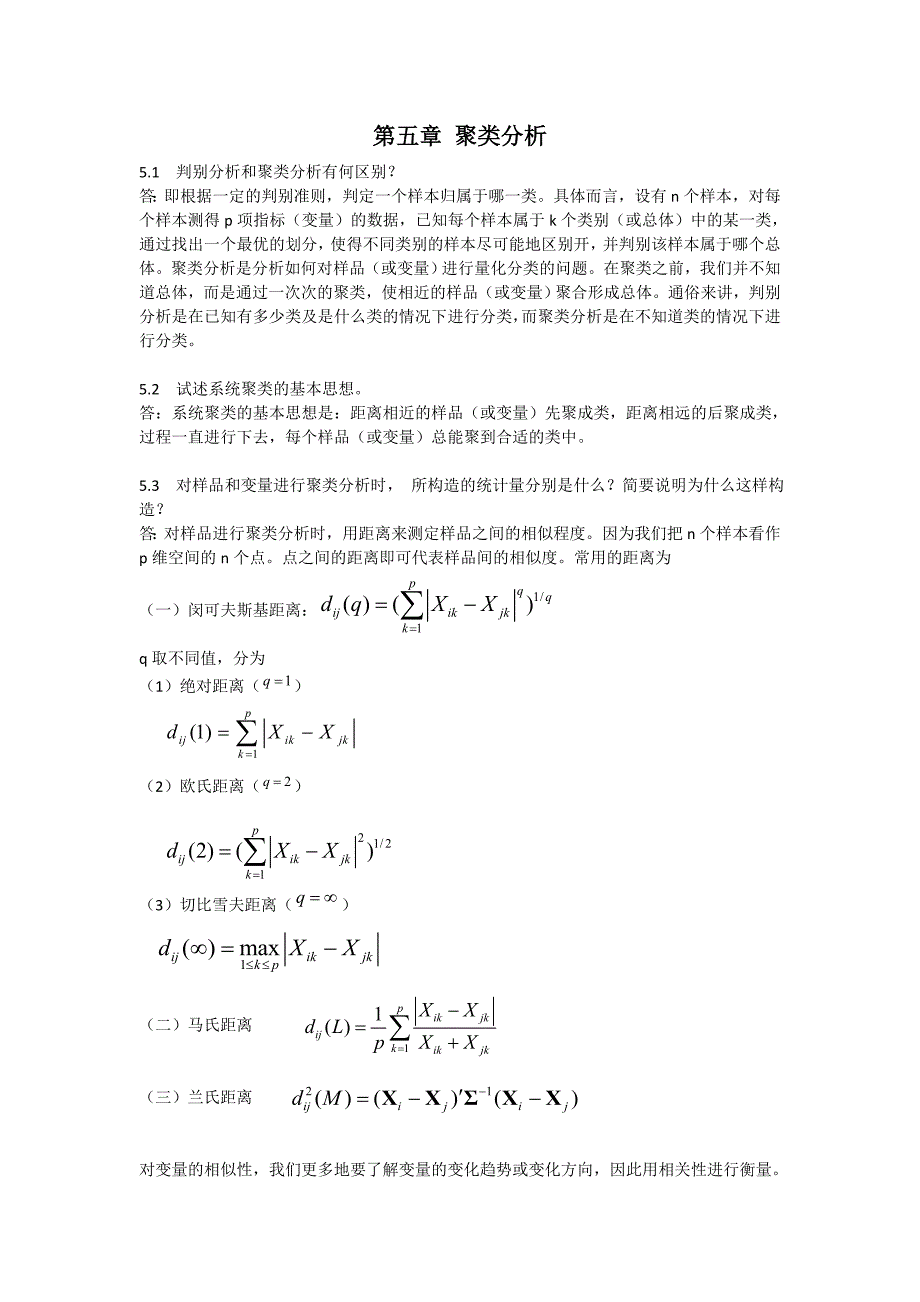 应用多元统计分析习题解答_聚类分析._第1页