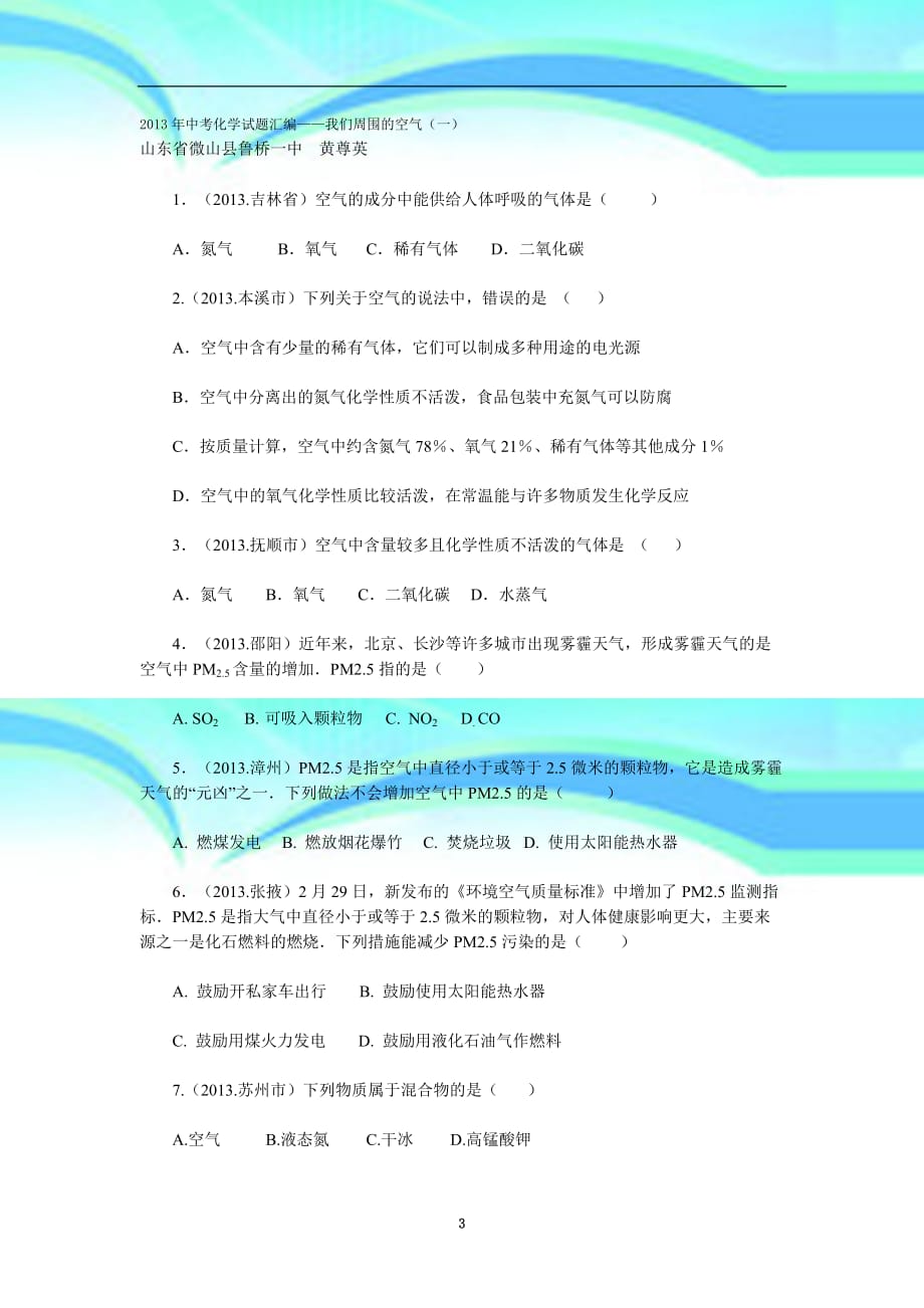 中考化学试题汇编kongqi_第3页