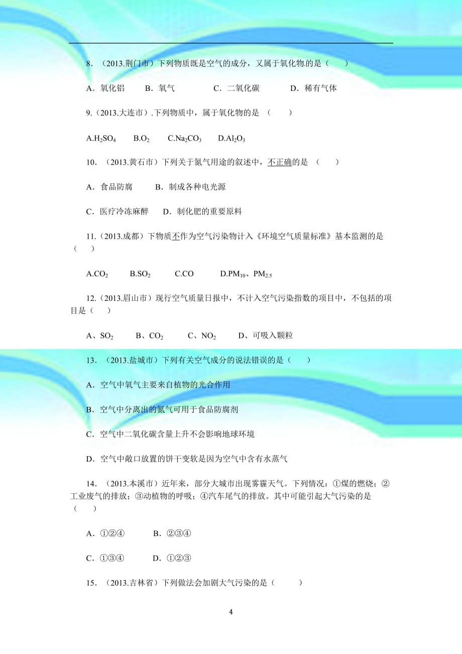 中考化学试题汇编kongqi_第4页