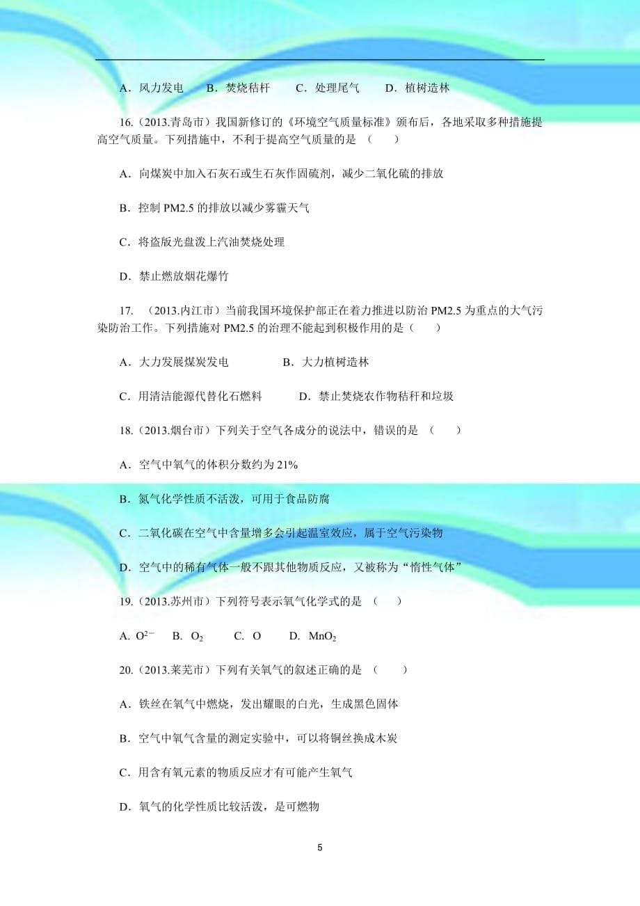 中考化学试题汇编kongqi_第5页