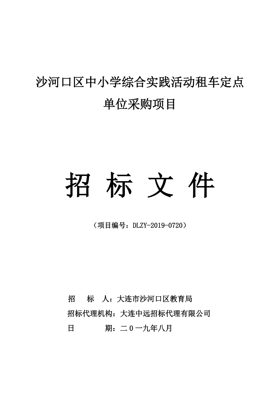 沙河口区中小学综合实践活动租车定点单位采购项目招标文件_第1页