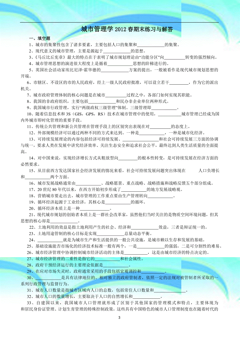 城市管理学春期末练习与解答_第3页