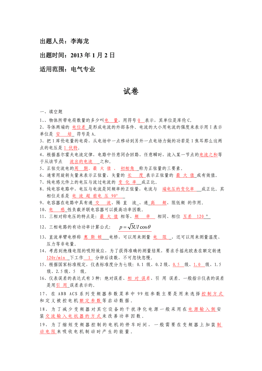 电气应知应会试题及答案_第1页