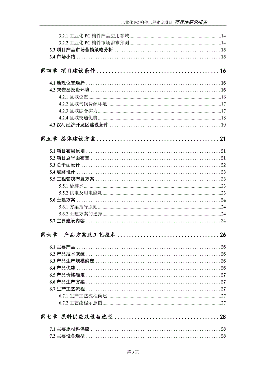 工业化PC构件项目可行性研究报告（建议书模板）_第3页