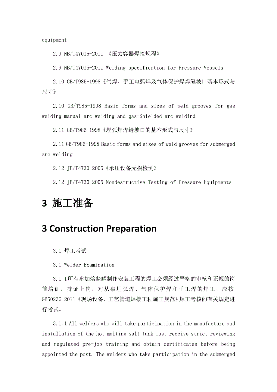 熔盐储罐焊接施工方案_第4页