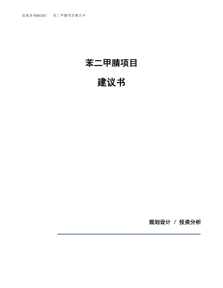 苯二甲腈项目建议书（可研报告）.docx_第1页