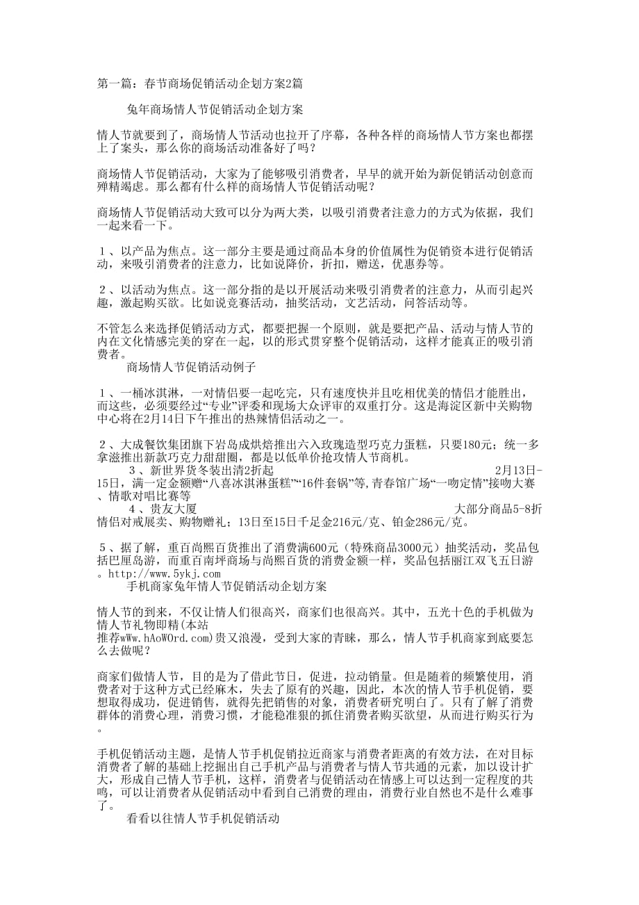 春节商场促销活动企划方案2篇(精选多 篇).docx_第1页