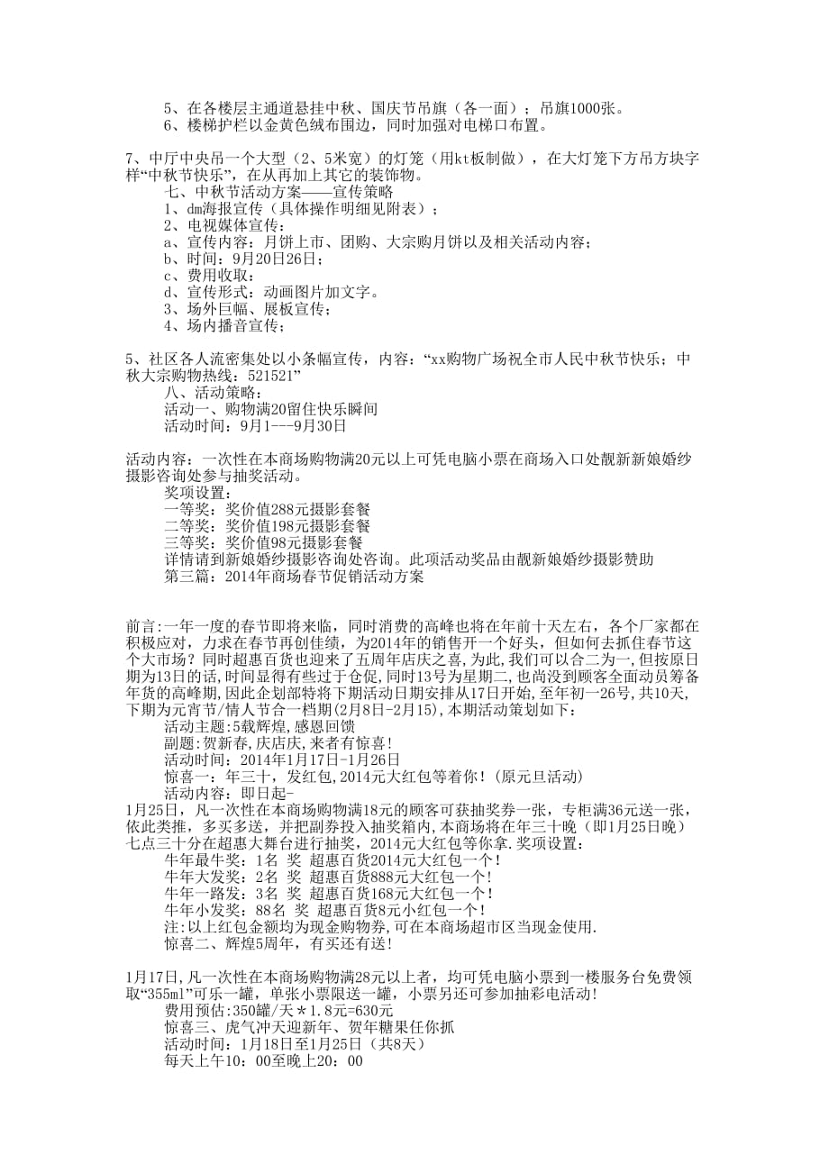 春节商场促销活动企划方案2篇(精选多 篇).docx_第3页